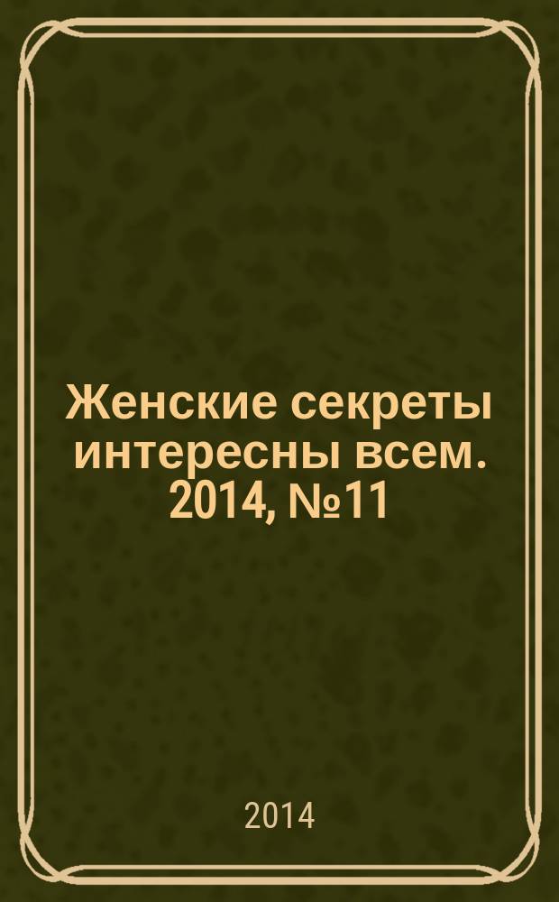 Женские секреты интересны всем. 2014, № 11
