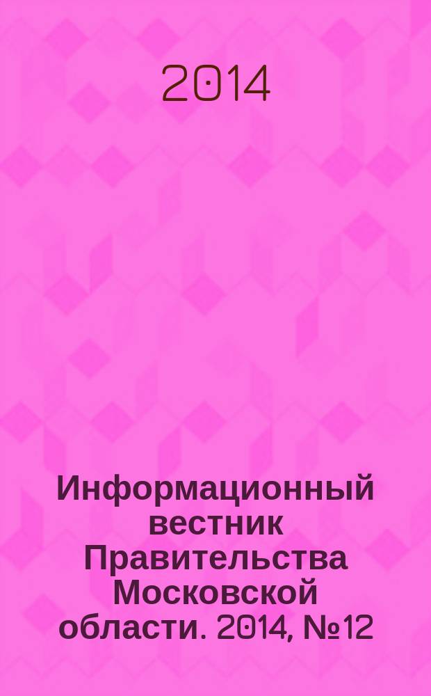 Информационный вестник Правительства Московской области. 2014, № 12