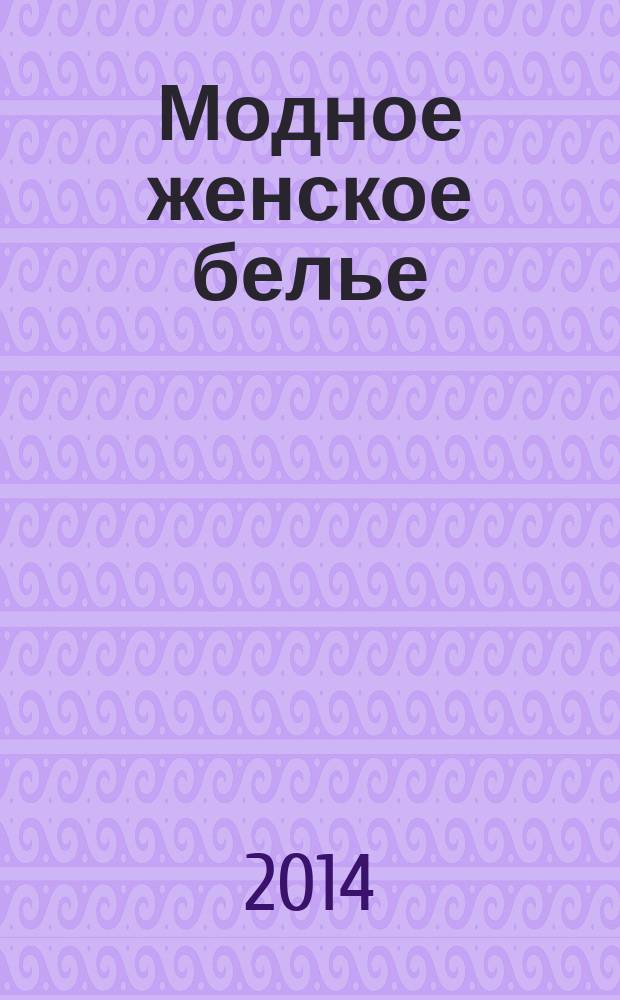 Модное женское белье = Аashionable lingerie