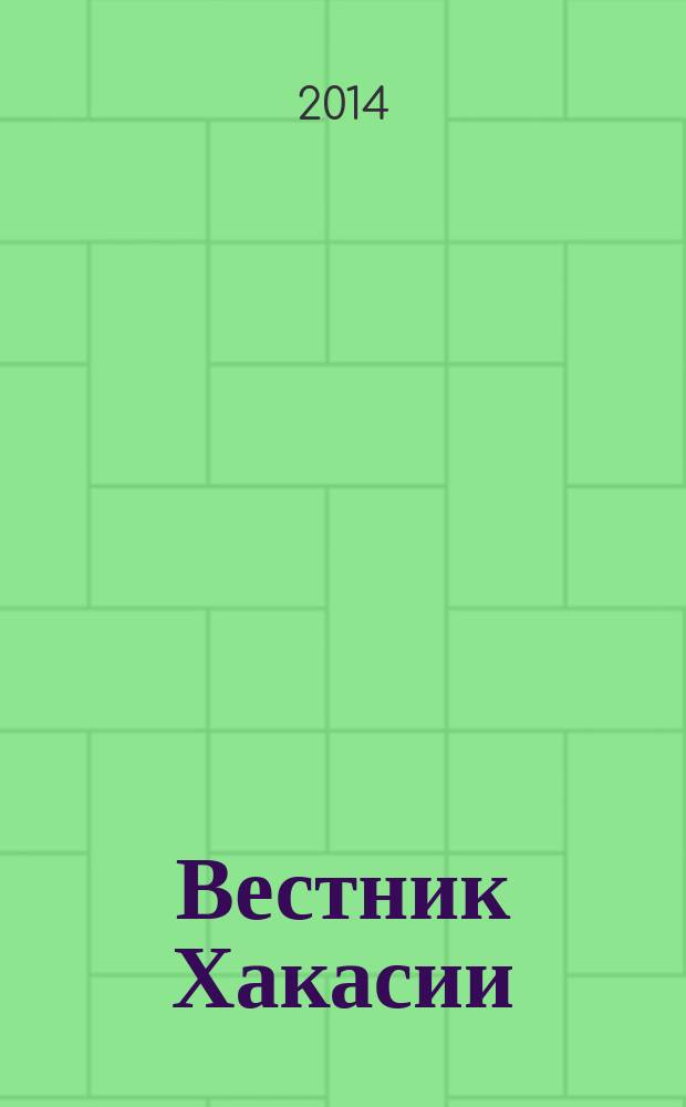 Вестник Хакасии : Изд. Верхов. Совета и Совета Министров Респ. Хакасия. 2014, № 37 (1467)