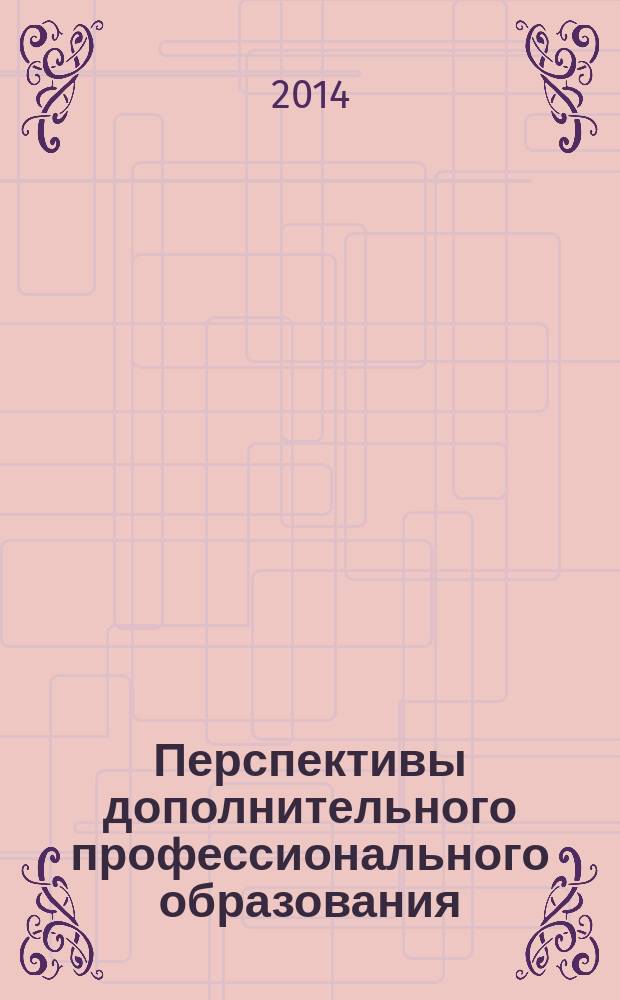 Перспективы дополнительного профессионального образования: традиции и инновации : межвузовский сборник научных трудов. Вып. 1