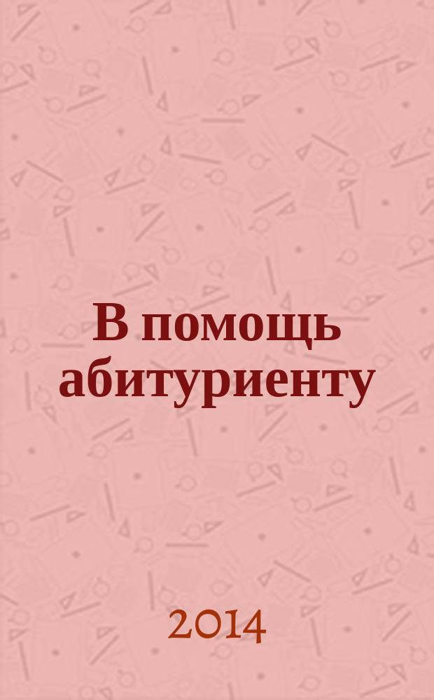 В помощь абитуриенту : справочнк. 2014, № 5, окт.