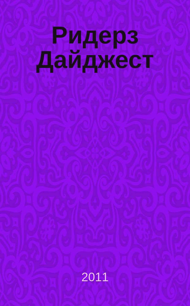 Ридерз Дайджест : Рус. изд. осуществляется при участии А/О "Междунар. кн.". 2011, июль/авг.