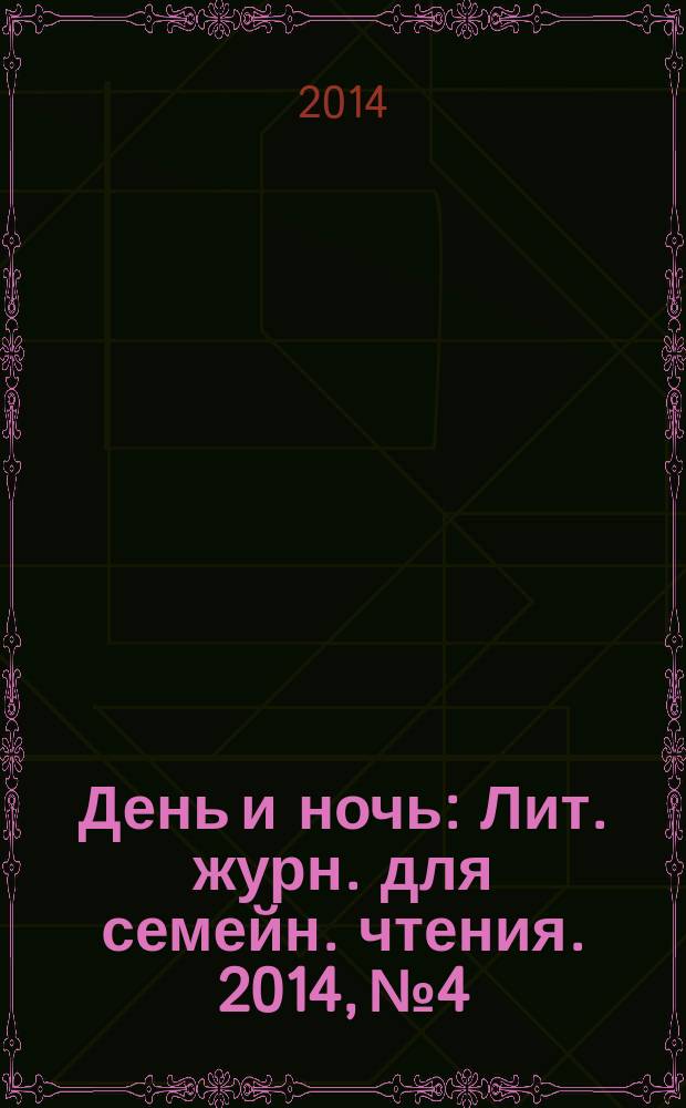 День и ночь : Лит. журн. для семейн. чтения. 2014, № 4