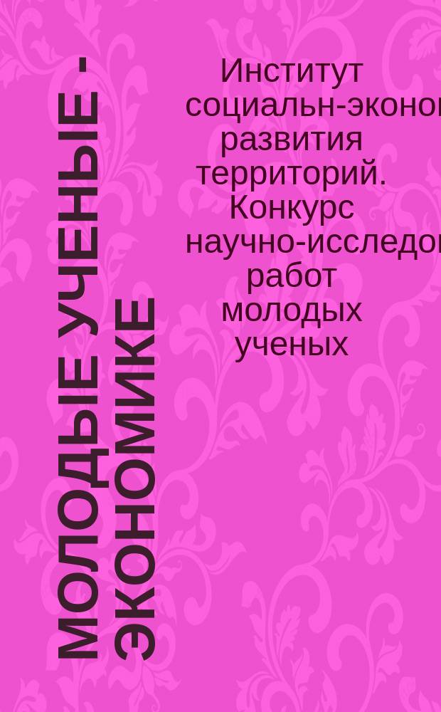 Молодые ученые - экономике : Сб. конкурс. работ. Вып. 14