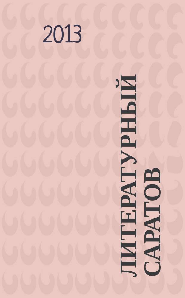 Литературный Саратов : альманах для детей и юношества : издание Саратовского отделения ОООП "Литературный фонд России", Саратовского регионального отделения Общероссийской общественной организации "Союз писателей России"