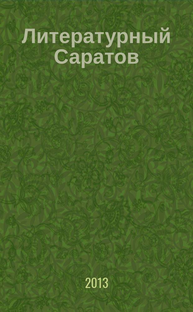 Литературный Саратов : альманах для детей и юношества издание Саратовского отделения ОООП "Литературный фонд России", Саратовского регионального отделения Общероссийской общественной организации "Союз писателей России". № 2