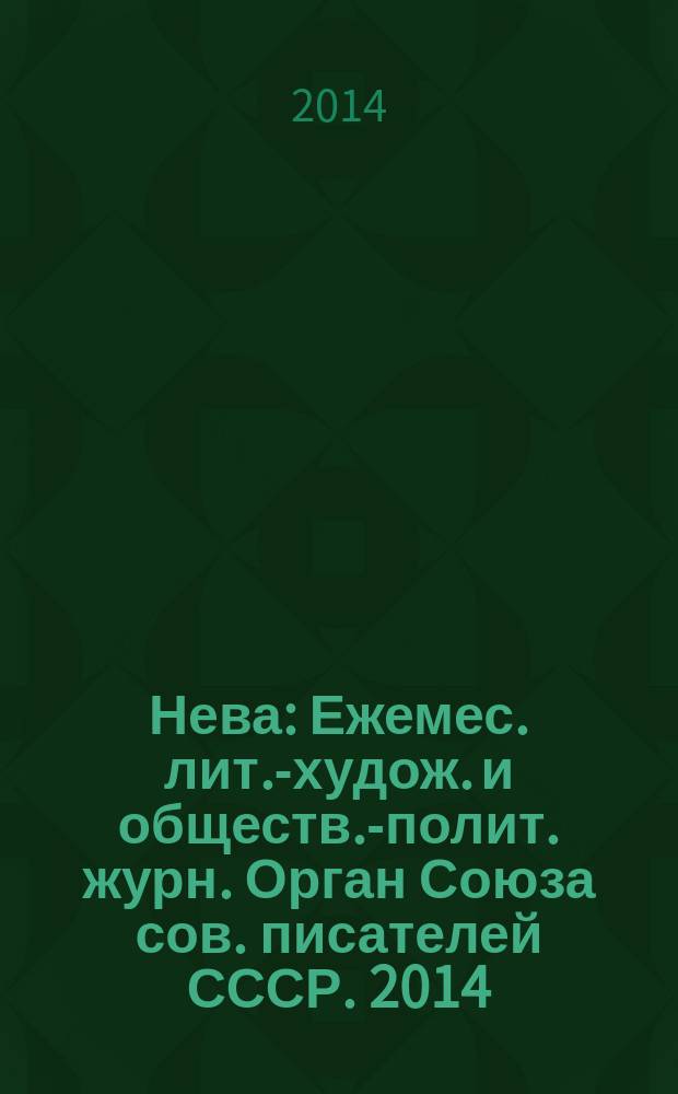 Нева : Ежемес. лит.-худож. и обществ.-полит. журн. Орган Союза сов. писателей СССР. 2014, 10