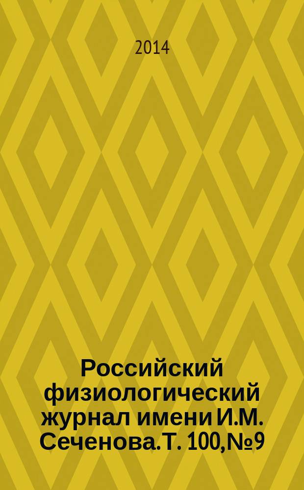 Российский физиологический журнал имени И.М. Сеченова. Т. 100, № 9