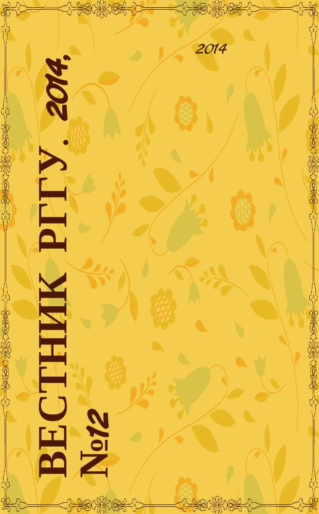 Вестник РГГУ. 2014, № 12 (134) : Серия "Филологические науки. Журналистика. Литературная критика"