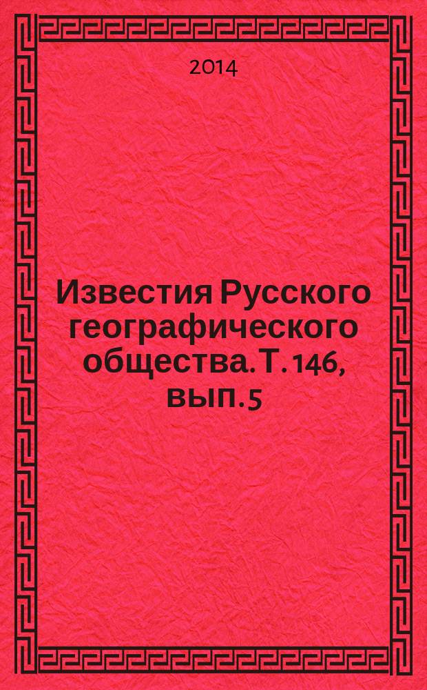 Известия Русского географического общества. Т. 146, вып. 5