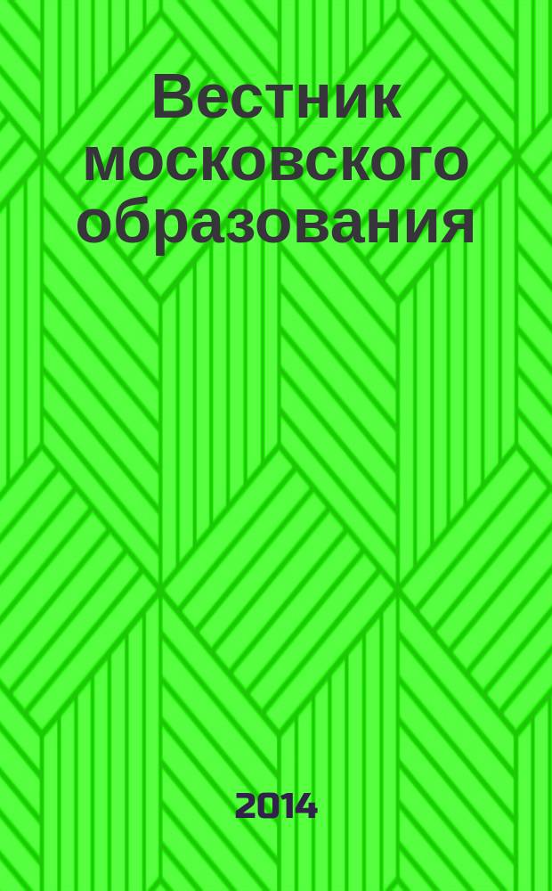 Вестник московского образования : официальное издание Департамента образования г. Москвы. 2014, 12