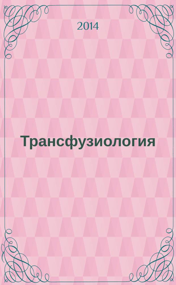Трансфузиология : Науч.-практ. журн. Т. 15, № 3