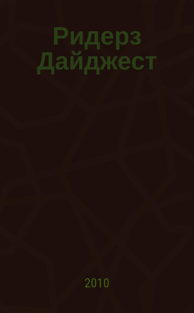 Ридерз Дайджест : Рус. изд. осуществляется при участии А/О "Междунар. кн.". 2010, март/апр.
