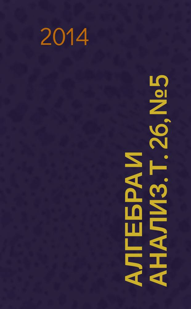 Алгебра и анализ. Т. 26, № 5