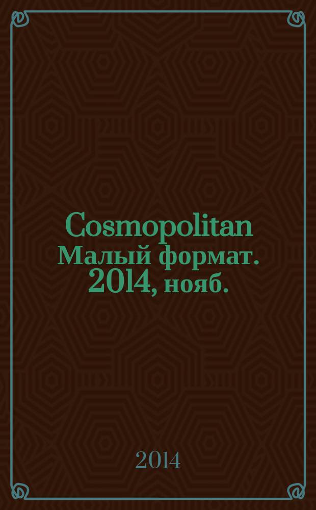 Cosmopolitan [Малый формат]. 2014, нояб. (236)