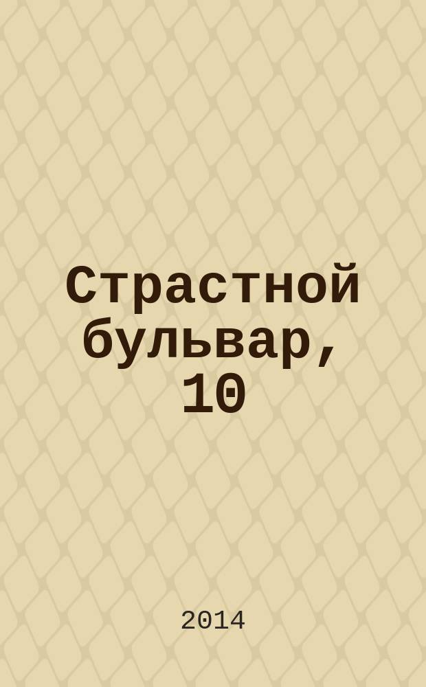 Страстной бульвар, 10 : российский театр: информация, проблемы, тенденции ежемесячный журнал. № 165 : Сезон 2013-2014, № 5