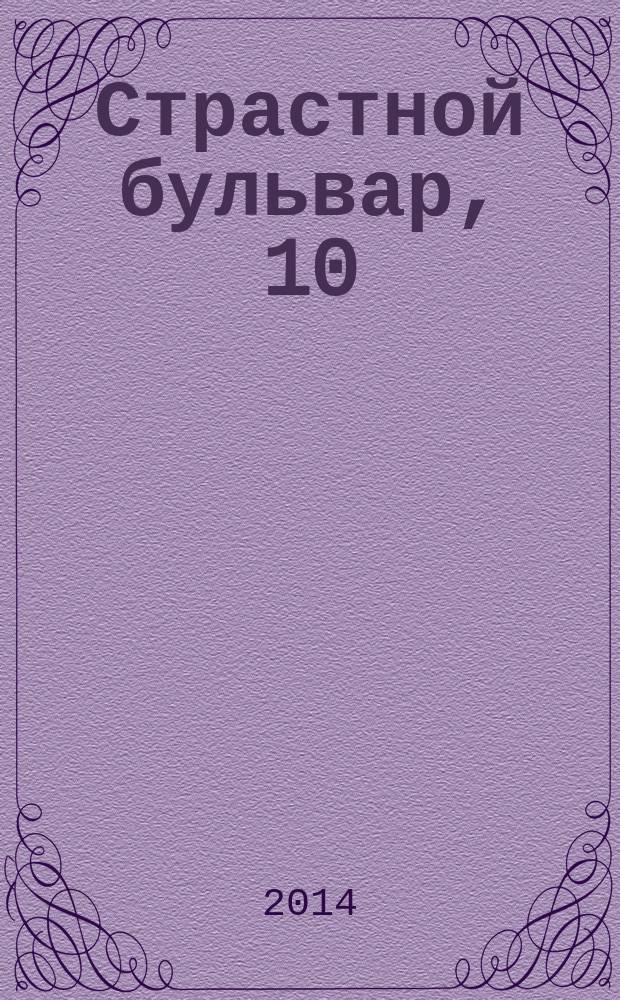 Страстной бульвар, 10 : российский театр: информация, проблемы, тенденции ежемесячный журнал. № 167 : Сезон 2013-2014, № 7