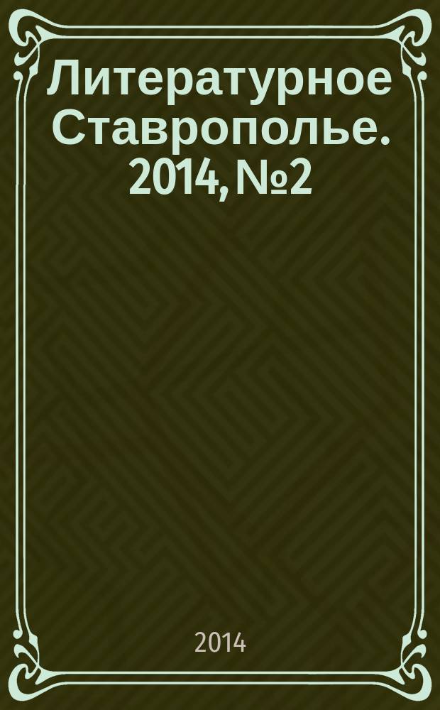 Литературное Ставрополье. 2014, № 2