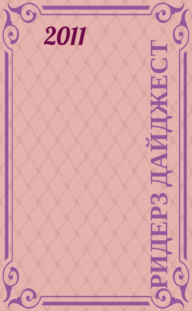 Ридерз Дайджест : Рус. изд. осуществляется при участии А/О "Междунар. кн.". 2011, дек.