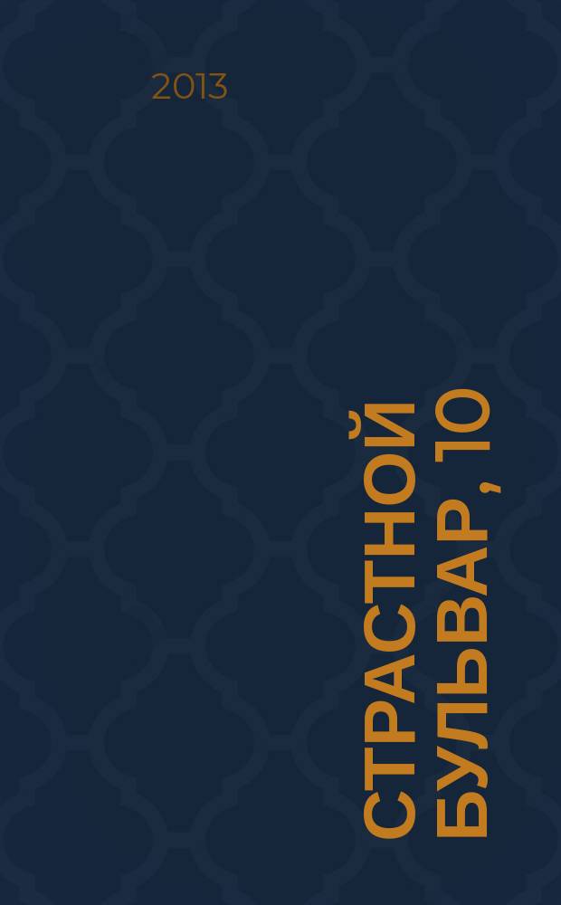 Страстной бульвар, 10 : российский театр: информация, проблемы, тенденции ежемесячный журнал. № 159 : Сезон 2012-2013, № 9