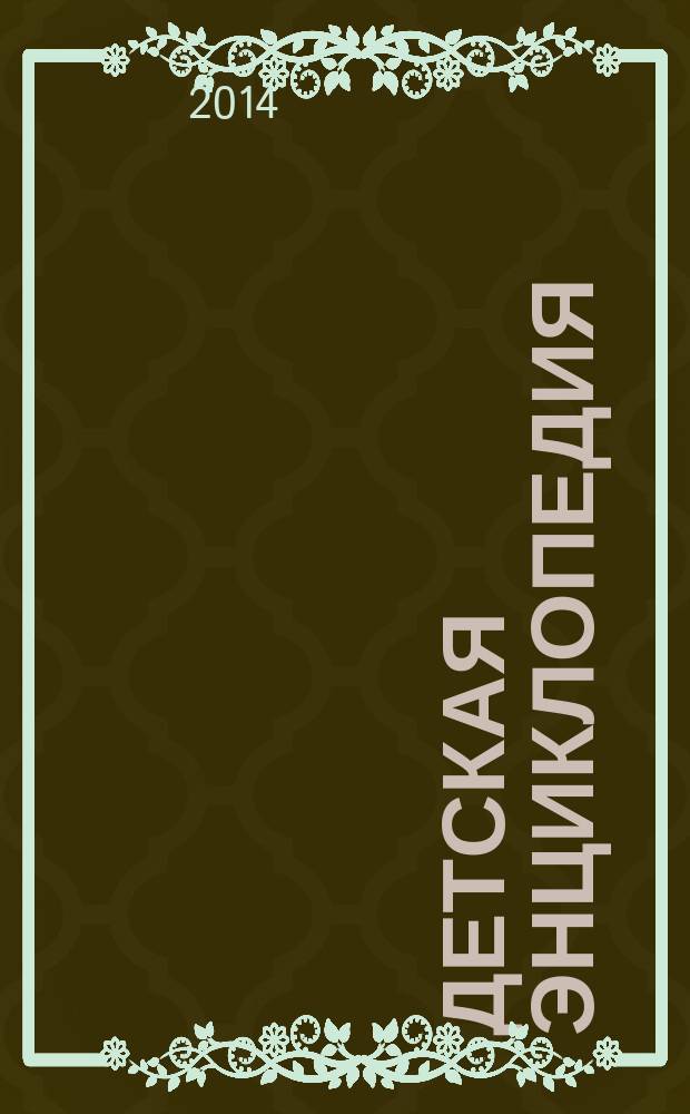 Детская энциклопедия : Познават. журн. для девочек и мальчиков. 2014, № 4 : Увлекательная археология