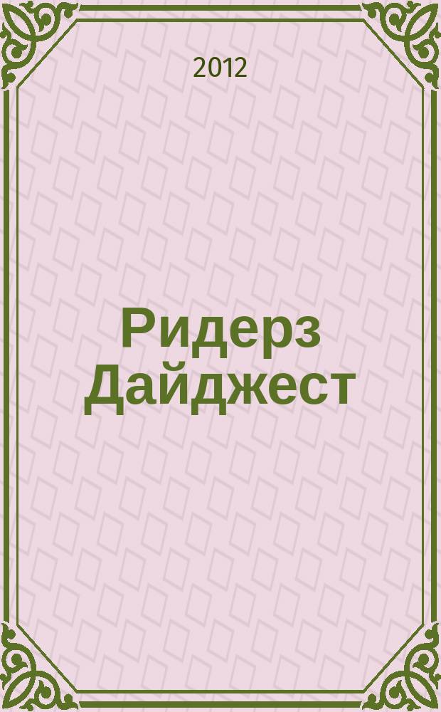Ридерз Дайджест : Рус. изд. осуществляется при участии А/О "Междунар. кн.". 2012, сент./окт.