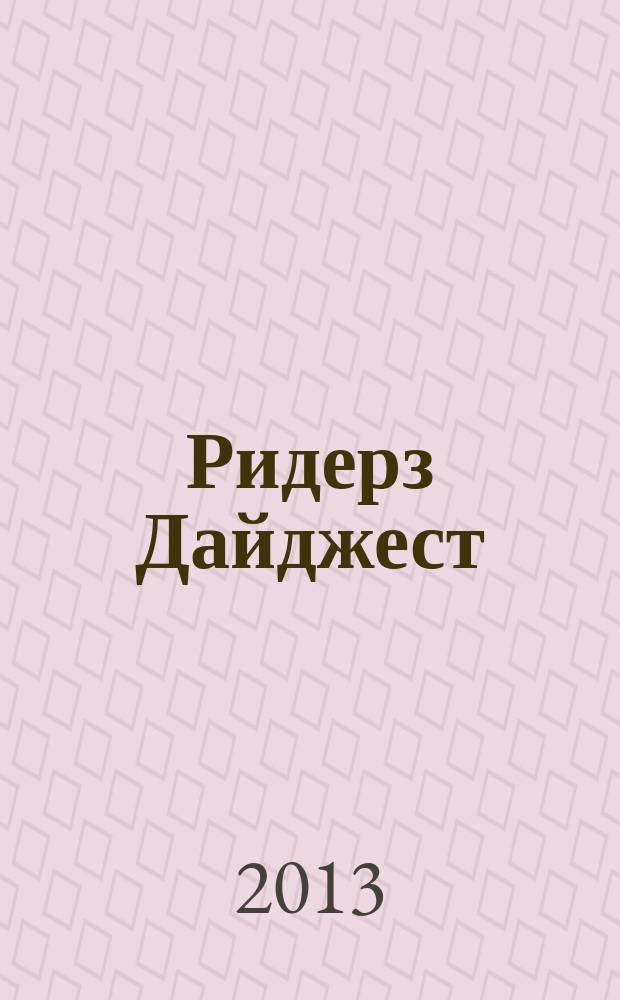 Ридерз Дайджест : Рус. изд. осуществляется при участии А/О "Междунар. кн.". 2013, янв./февр.