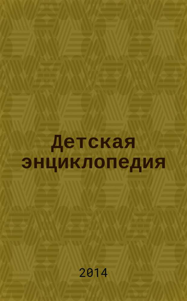 Детская энциклопедия : Познават. журн. для девочек и мальчиков. 2014, № 2 : О чем рассказывают флаги