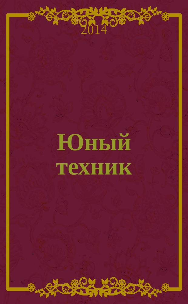 Юный техник : Попул. научно-техн. журнал ЦК ВЛКСМ. 2014, № 3