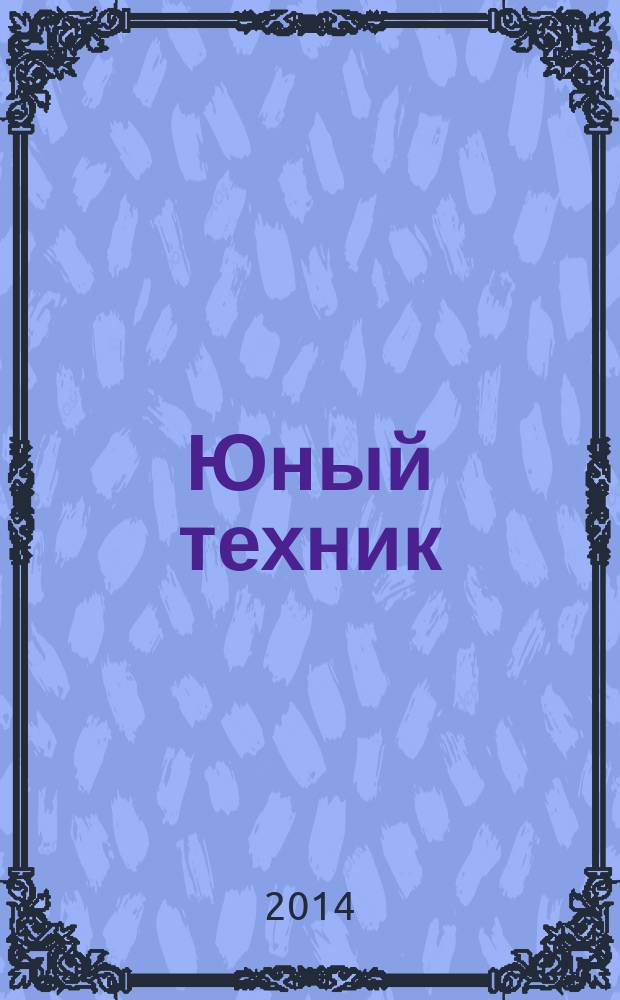 Юный техник : Попул. научно-техн. журнал ЦК ВЛКСМ. 2014, № 2