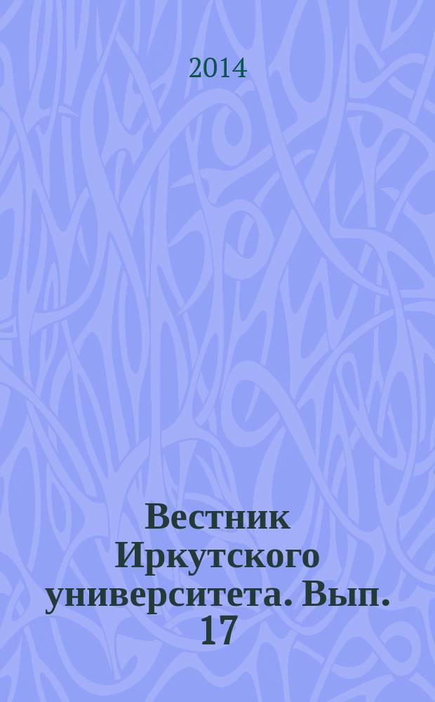 Вестник Иркутского университета. Вып. 17