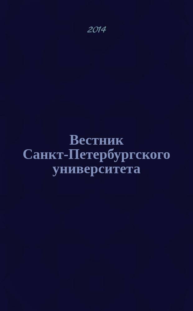 Вестник Санкт-Петербургского университета : научно-теоретический журнал. 2014, вып. 2