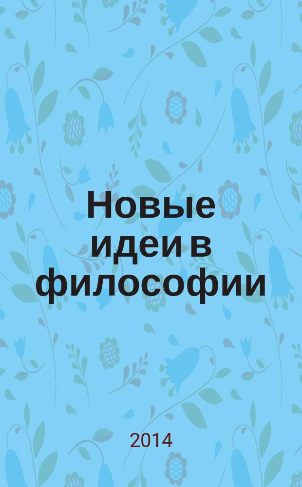 Новые идеи в философии : Межвуз. сб. науч. тр. 2014, вып. 1 (22), т. 2 : Актуальные проблемы научной философии