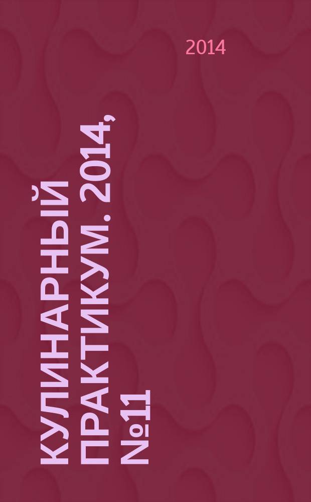 Кулинарный практикум. 2014, № 11 (85)