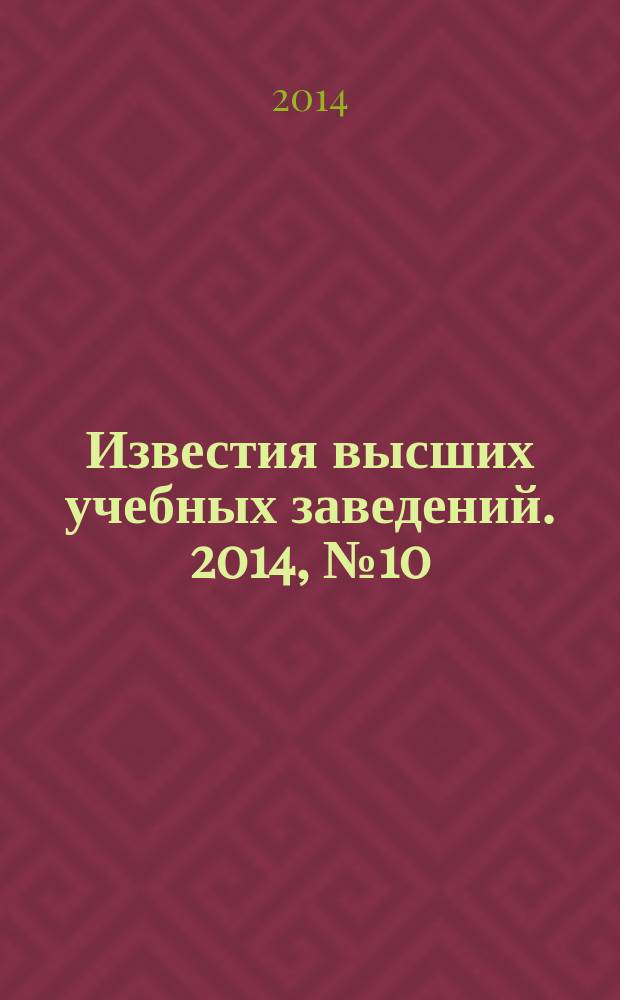 Известия высших учебных заведений. 2014, № 10 (655)