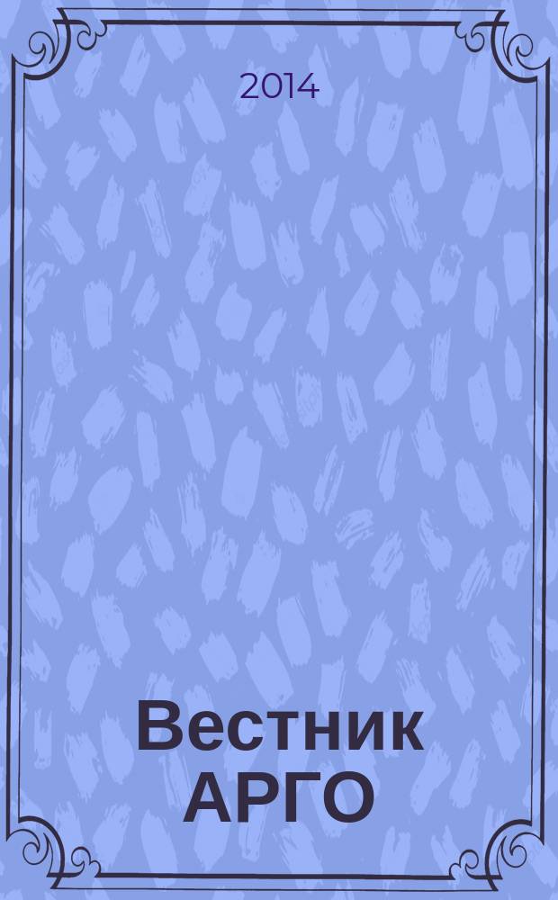 Вестник АРГО : здоровье и успех для всех. 2014, № 3