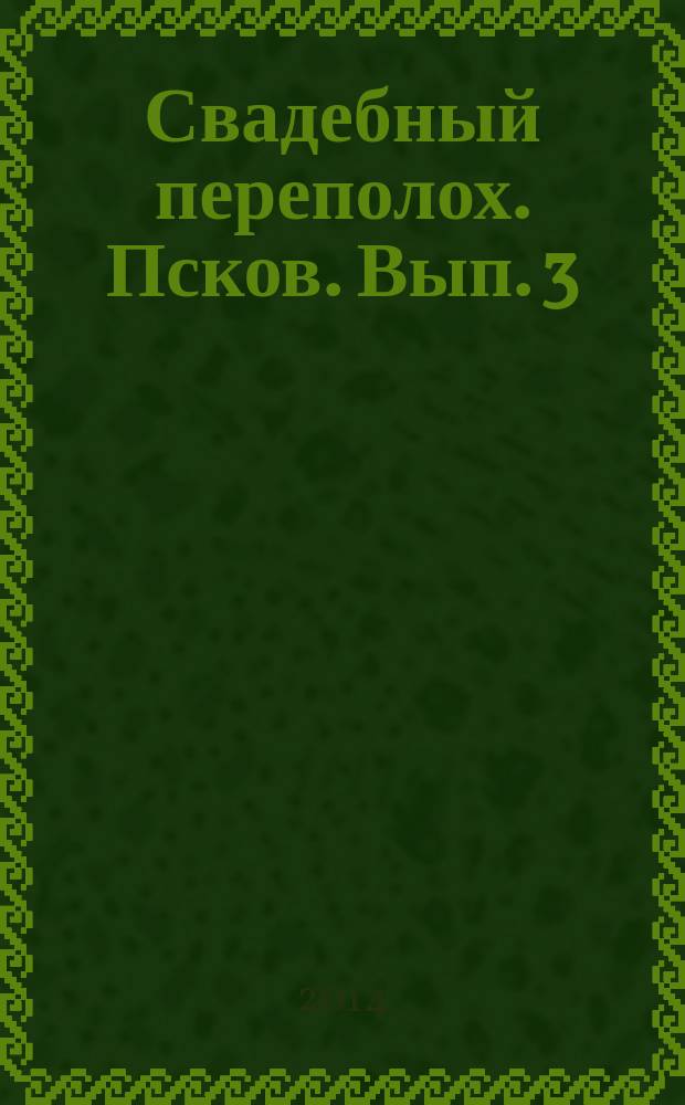 Свадебный переполох. Псков. Вып. 3