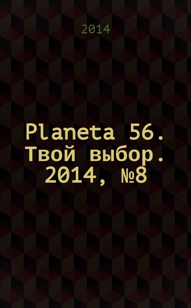 Planeta 56. Твой выбор. 2014, № 8 (65)