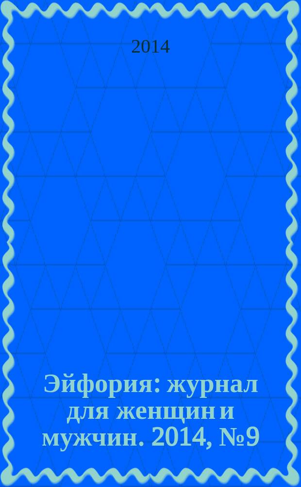 Эйфория : журнал для женщин и мужчин. 2014, № 9 (23)