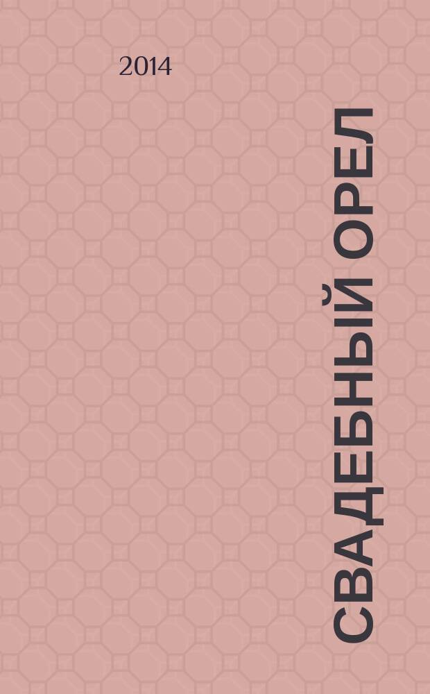 Свадебный Орел : журнал для влюбленных. 2014, № 1 (1)