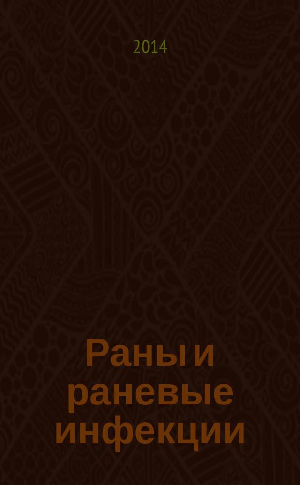 Раны и раневые инфекции : журнал им. проф. Б.М. Костюченка : ежеквартальный научно-практический рецензируемый журнал