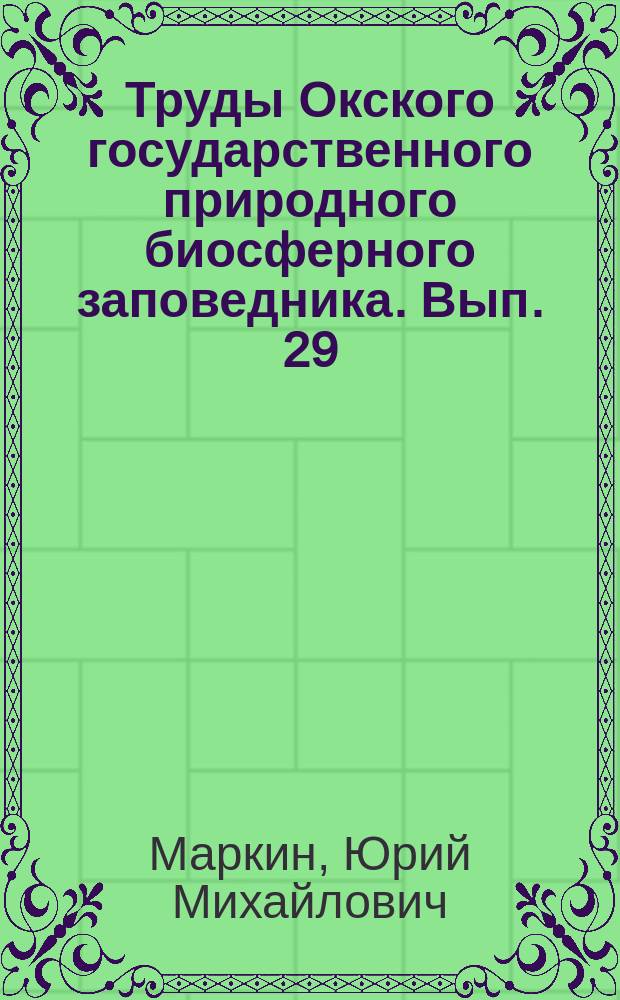 Труды Окского государственного природного биосферного заповедника. Вып. 29 : Серый журавль в европейской части России