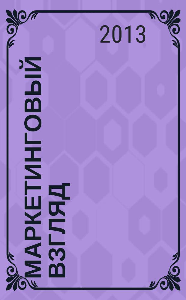 Маркетинговый взгляд : аналитические обзоры региональных рынков товаров и услуг. Вып. 8
