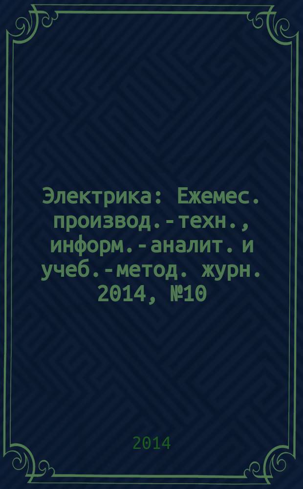 Электрика : Ежемес. производ.-техн., информ.-аналит. и учеб.-метод. журн. 2014, № 10