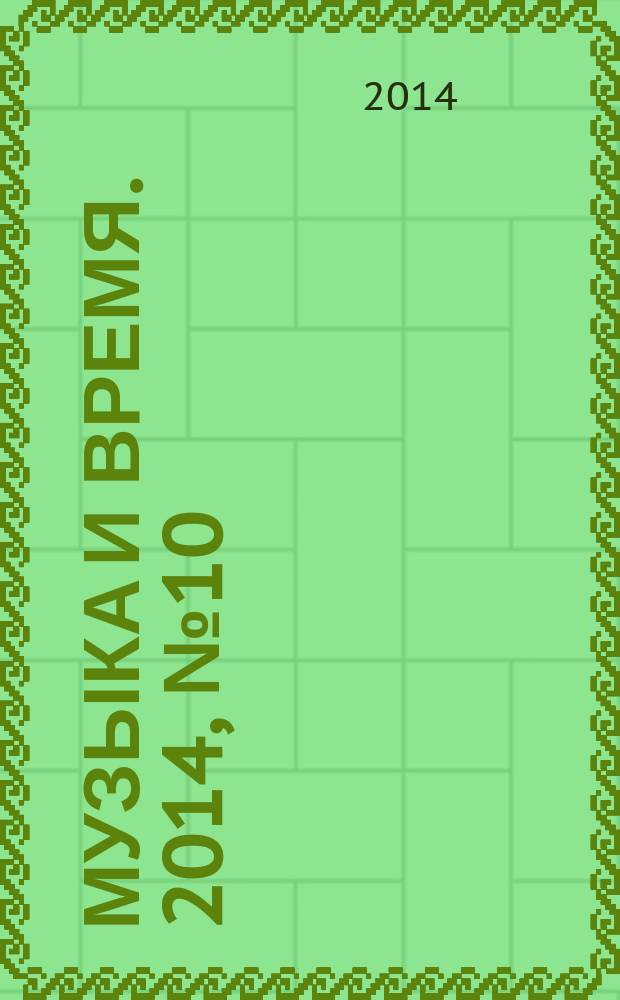 Музыка и время. 2014, № 10