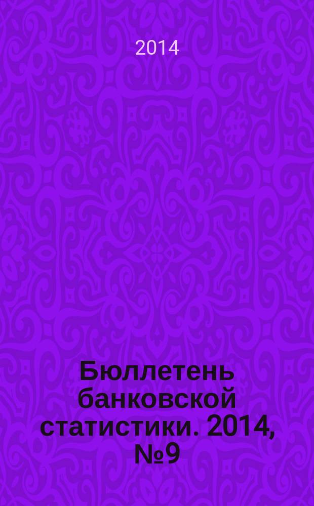 Бюллетень банковской статистики. 2014, № 9 (256)