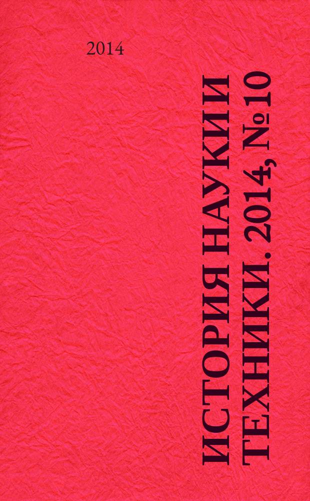 История науки и техники. 2014, № 10
