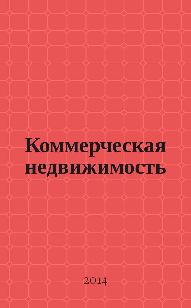 Коммерческая недвижимость : городской каталог недвижимости. 2014, № 37 (743)