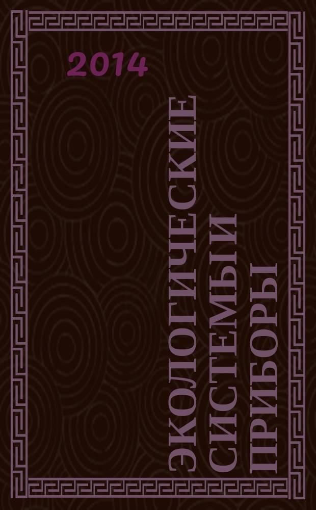 Экологические системы и приборы : Ежемес. науч.-техн. и произв. журн. 2014, № 10